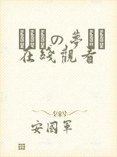 ふたりの梦もち在线观看封面