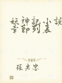 妖神记小说最新章节列表