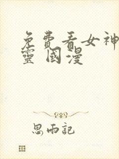免费看女神有点灵 国漫