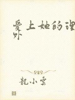 爱上她的理由番外