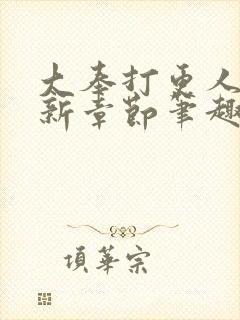 大奉打更人 最新章节笔趣阁