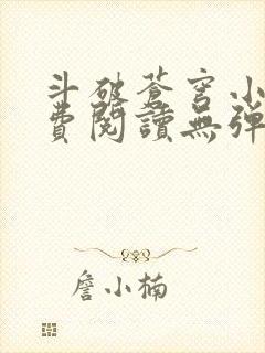 斗破苍穹小说免费阅读无弹窗笔趣阁