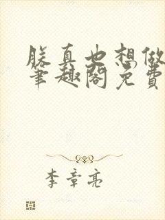 朕真也想做明君笔趣阁免费阅读封面