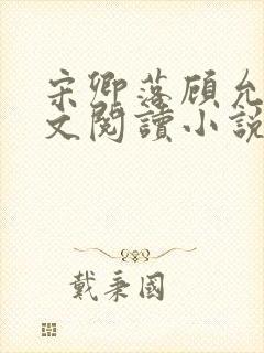 宋卿落顾允廷全文阅读小说