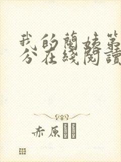 我的兰姨第一部分在线阅读