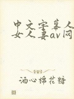 中文字幕人妻熟女人妻av网站封面