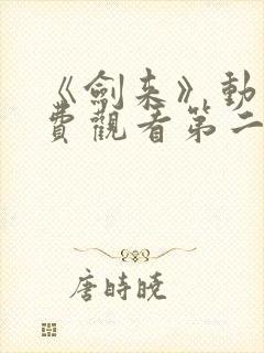 《剑来》动漫免费观看第二季全集