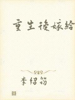 重生后嫁给三叔封面