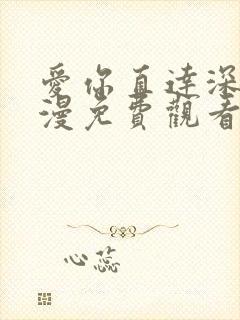 爱你直达深处动漫免费观看