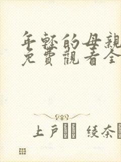 年轻的母亲在线免费观看全集