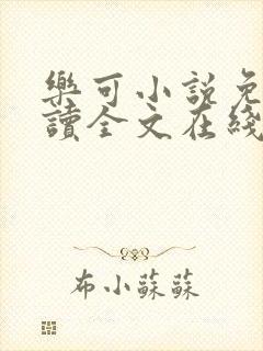 乐可小说免费阅读全文在线阅读