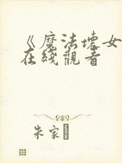 《魔法坏女巫》在线观看