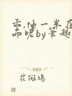 乖,他一半在外面呢by笔趣阁免费阅读