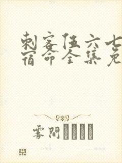 刺客伍六七暗影宿命全集免费观看