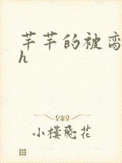 芊芊的被脔日常h