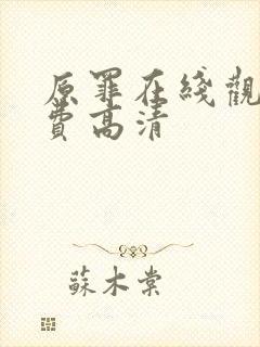 原罪在线观看免费高清封面