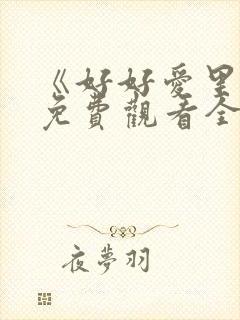 《好好爱里面》免费观看全集高清