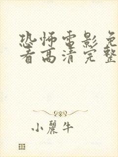 恐怖电影免费观看高清完整版在线观看