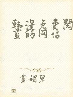 韩漫免费阅读漫画的网站封面