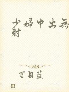 少妇中出无套内射封面