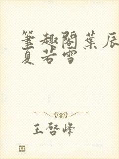 笔趣阁叶辰孙怡夏若雪