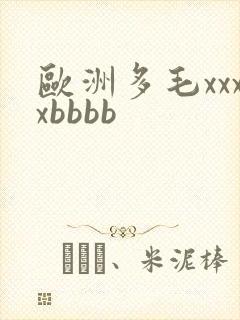 欧洲多毛xxxxbbbb