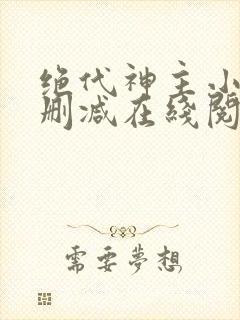 绝代神主小说无删减在线阅读