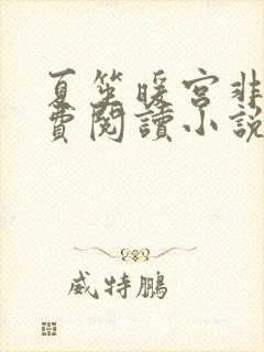 夏笙暖宫非寒免费阅读小说