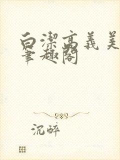 白洁高义美红 笔趣阁