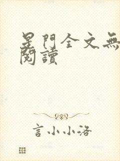 星门全文无弹窗阅读