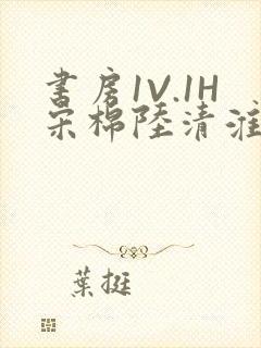 书房1V.1H宋棉陆清淮