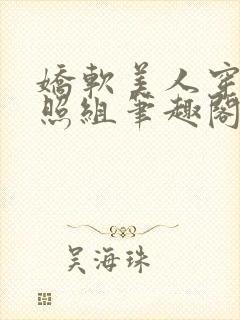 娇软美人穿成对照组笔趣阁