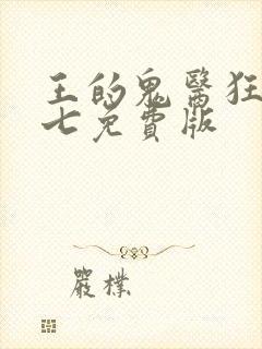 王的鬼医狂妃璃七免费版封面