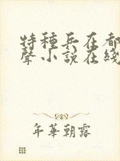 特种兵在都市有声小说在线听