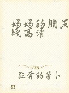 妈妈的朋友4在线高清