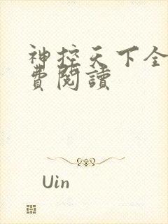神控天下全文免费阅读封面