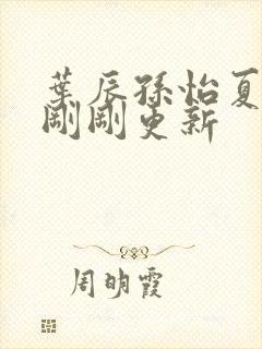 叶辰孙怡夏若雪刚刚更新封面