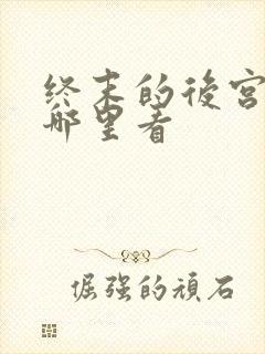 终末的后宫动漫哪里看