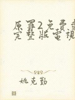 原罪2免费观看完整版电视剧高清