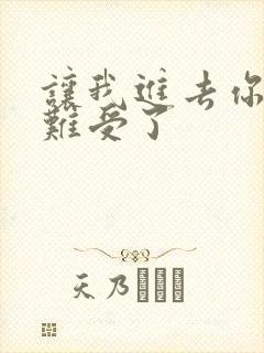 让我进去你就不难受了封面