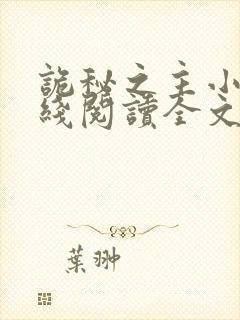 诡秘之主小说在线阅读全文免费