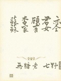 苏杳顾君亦小说苏家有女全文免费阅读