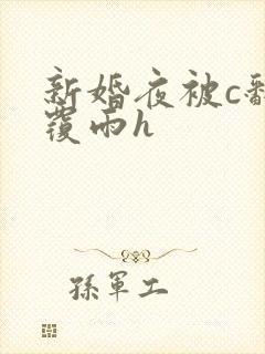 新婚夜被c翻云覆雨h