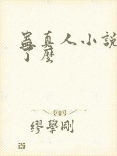 蛊真人小说完结了么