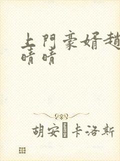 上门豪婿赵旭李晴晴