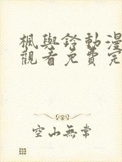 枫与铃动漫在线观看免费完整