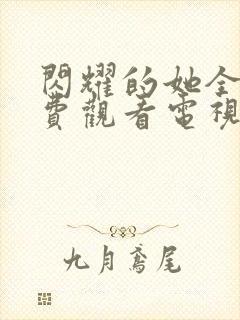 闪耀的她全集免费观看电视剧