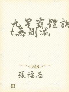 九星霸体诀txt无删减