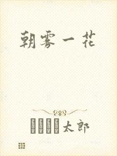朝雾一花