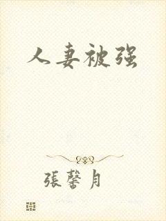 人妻被强